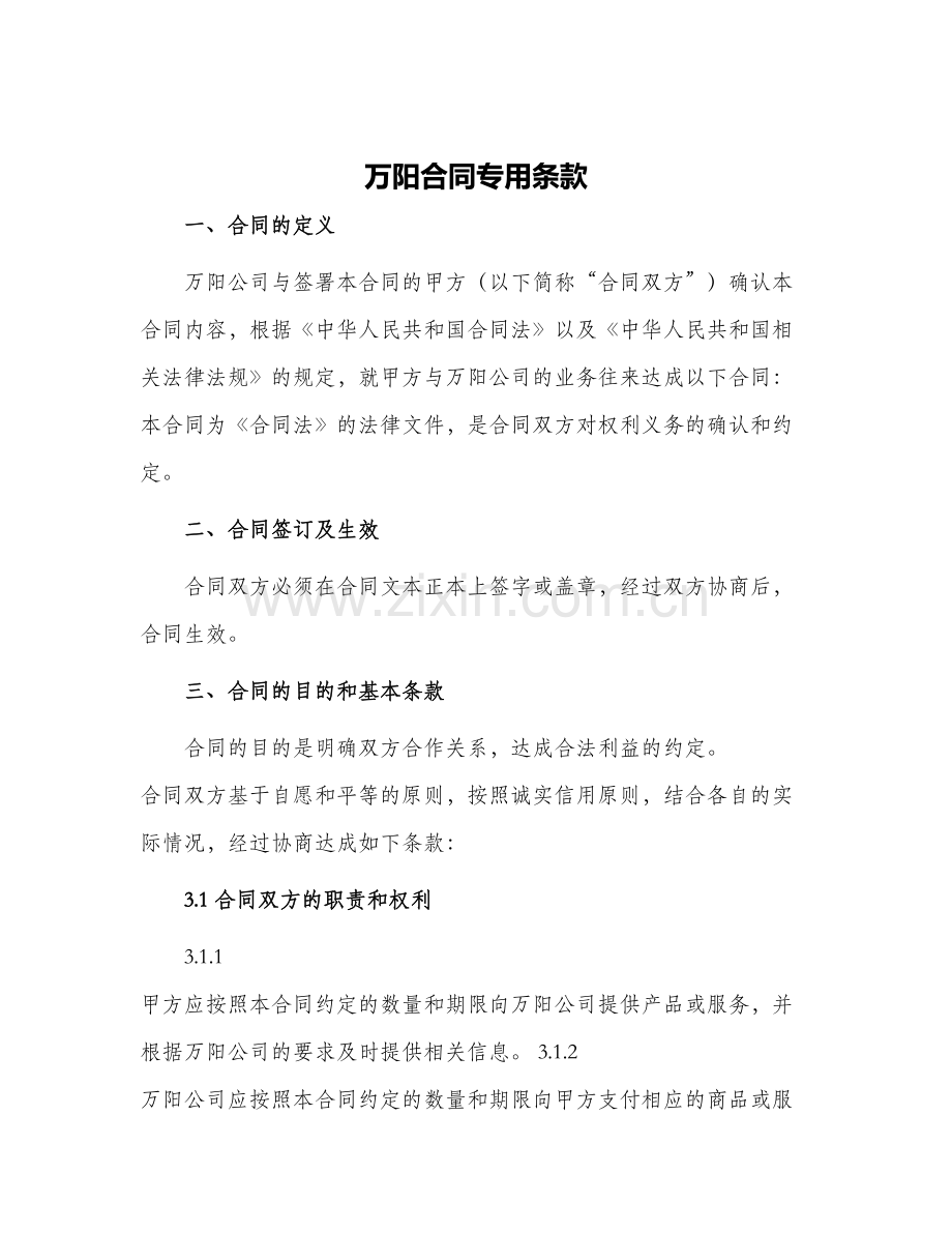 万阳合同专用条款.docx_第1页