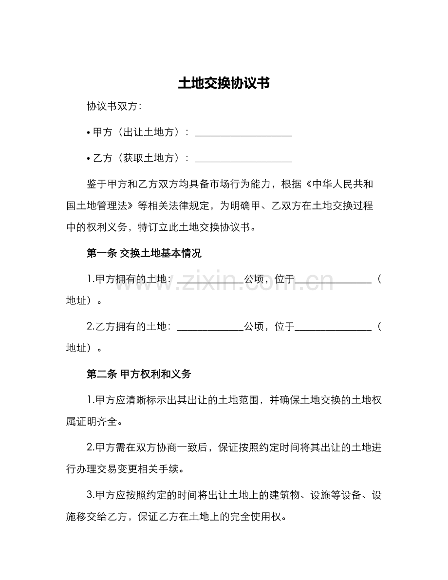 土地交换协议书.docx_第1页