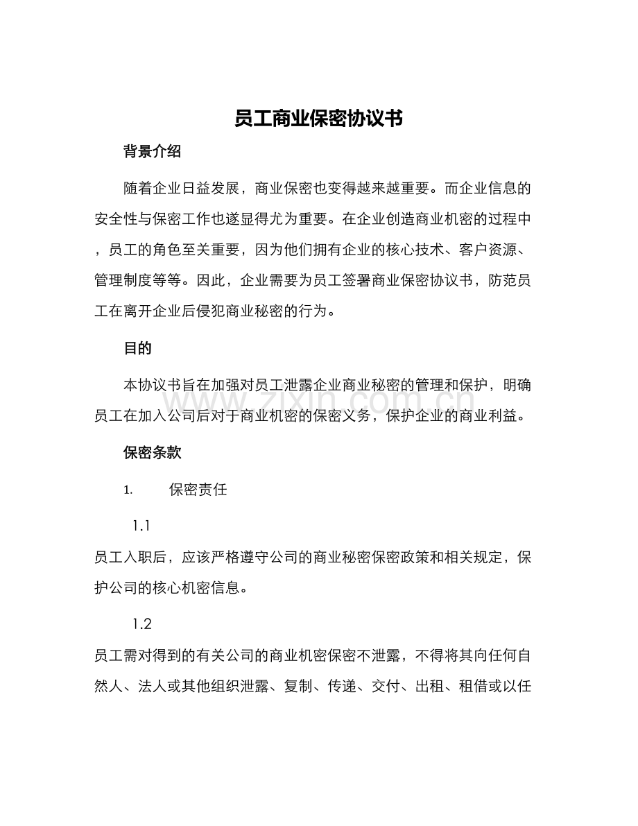 员工商业保密协议书.docx_第1页