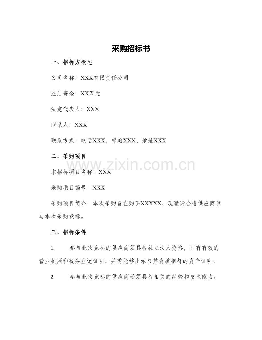 采购招标书采购招标书.docx_第1页