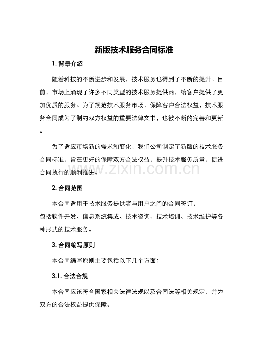 新版技术服务合同标准.docx_第1页