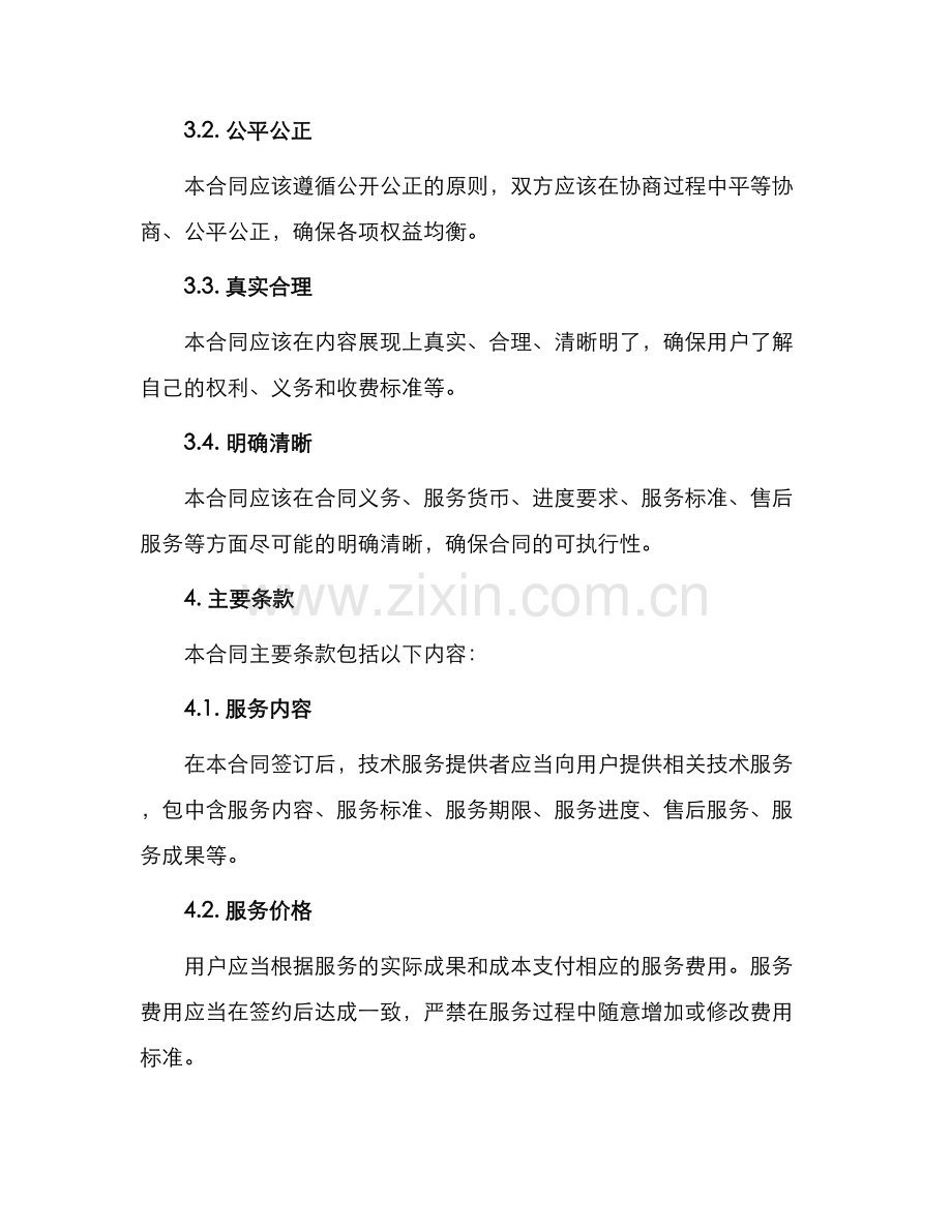 新版技术服务合同标准.docx_第2页