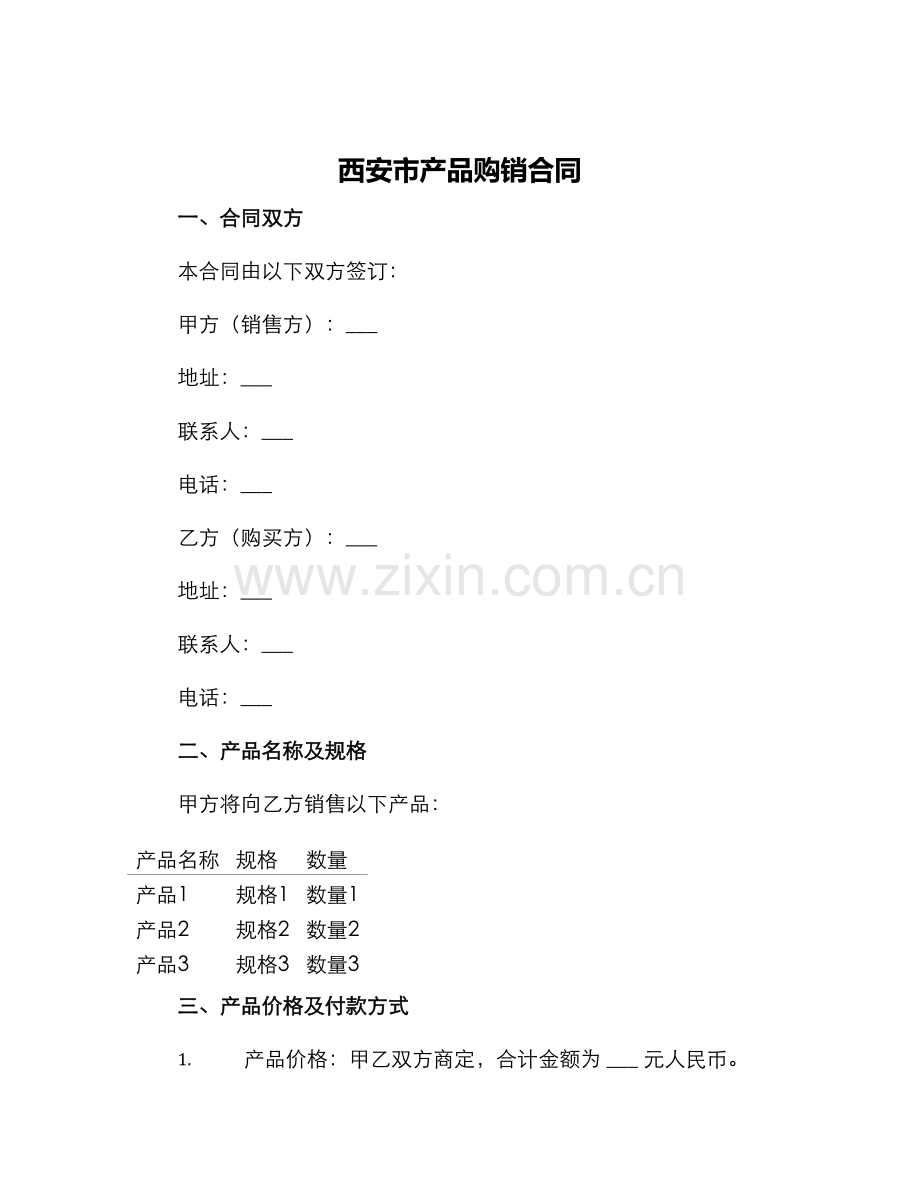 西安市产品购销合同.docx_第1页
