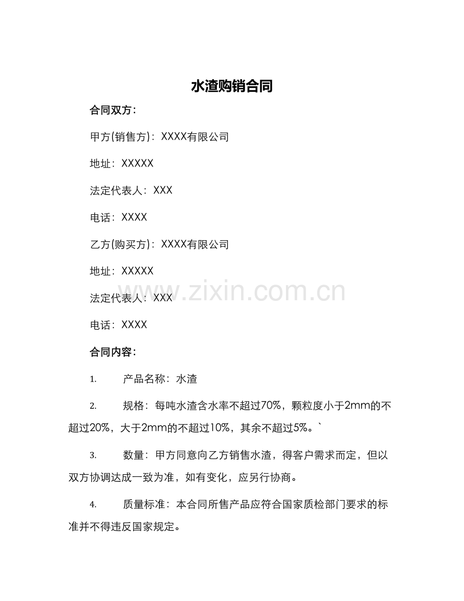 水渣购销合同.docx_第1页