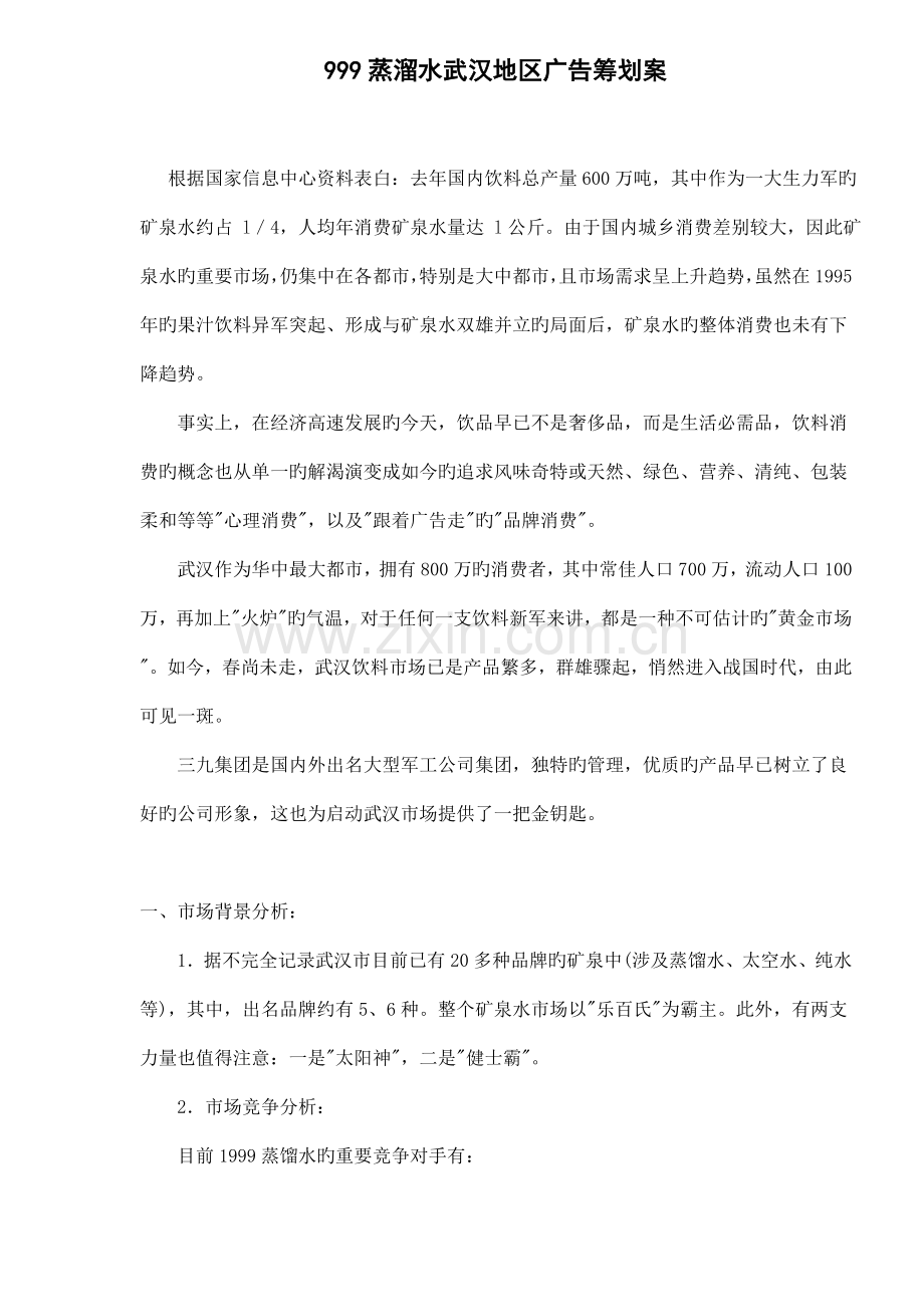 蒸溜水广告策划案.docx_第1页