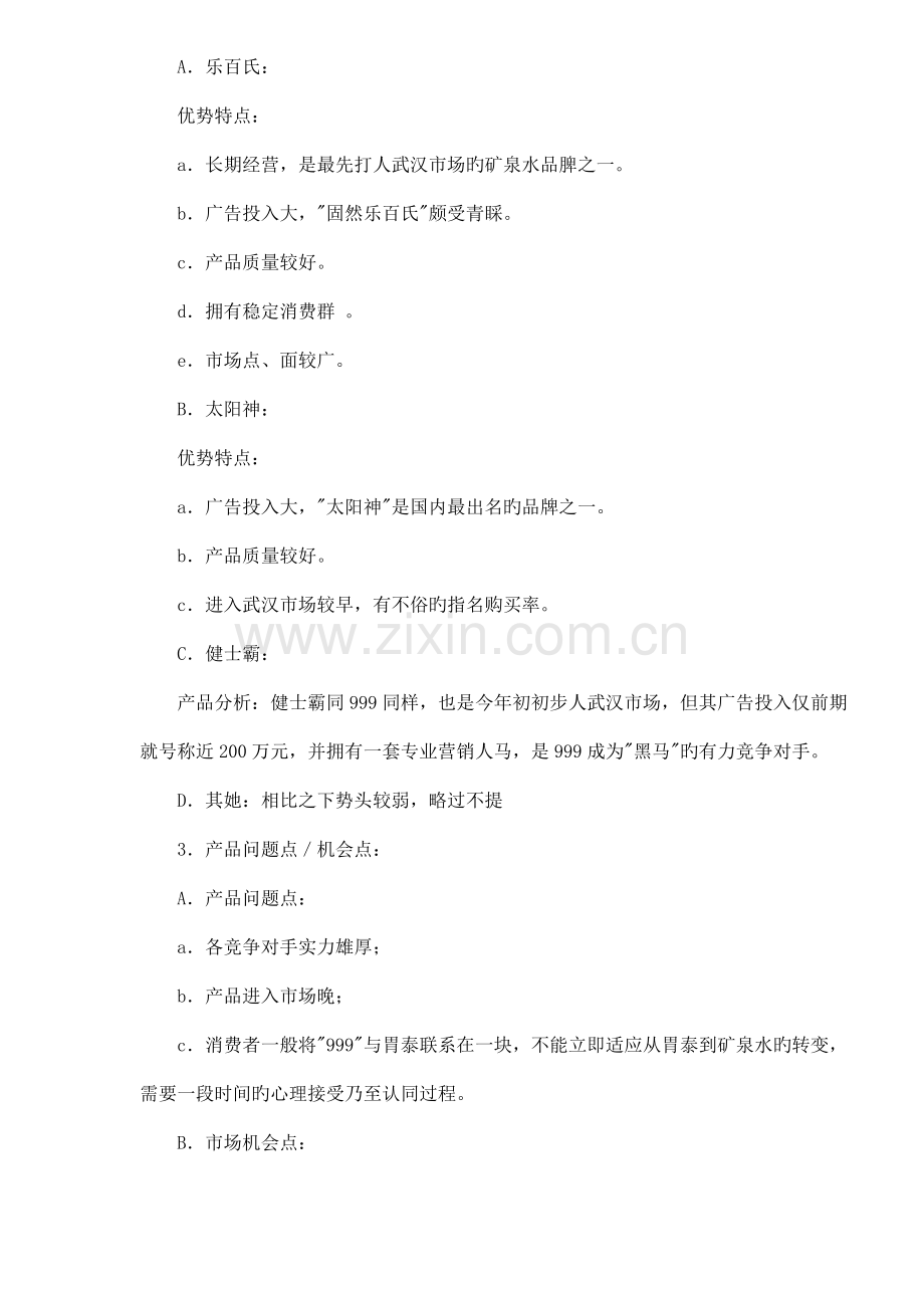 蒸溜水广告策划案.docx_第2页