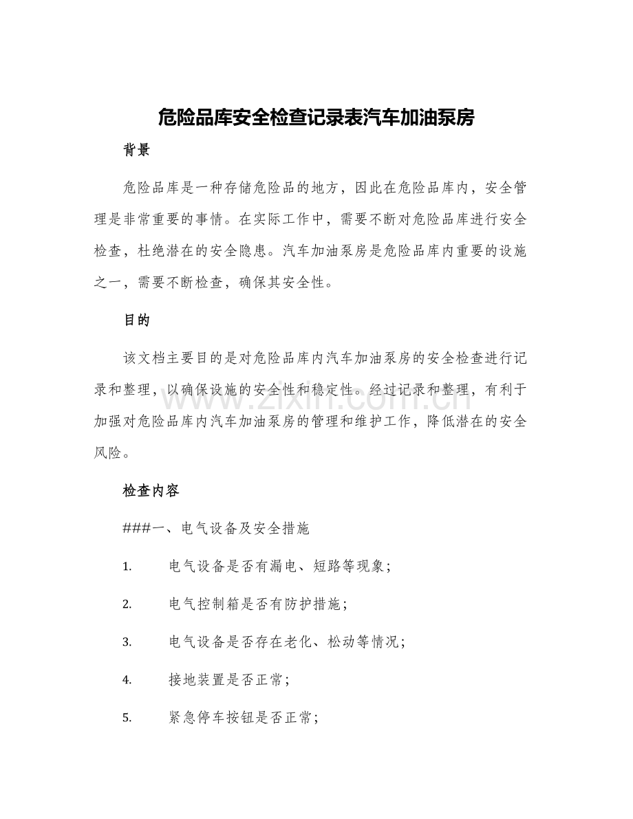 危险品库安全检查记录表汽车加油泵房.docx_第1页