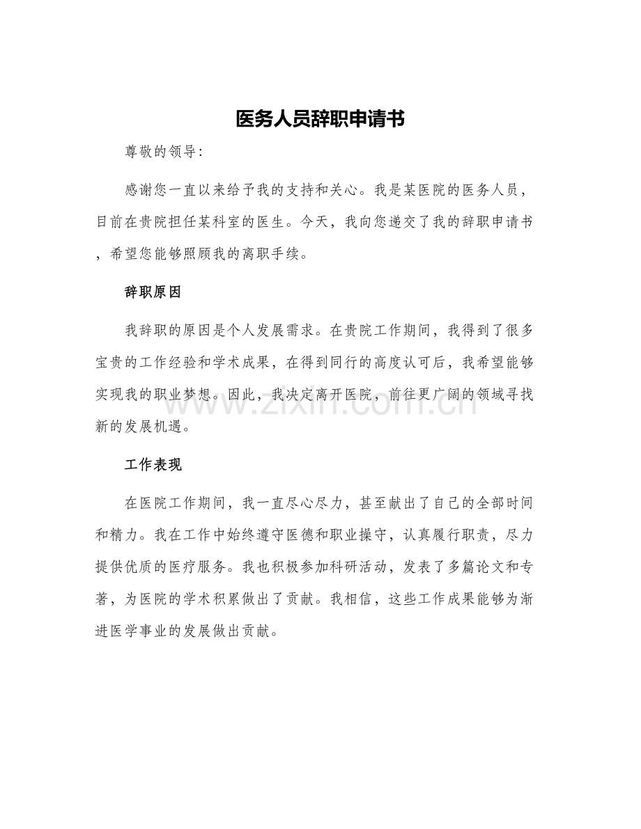 医务人员辞职申请书.docx_第1页