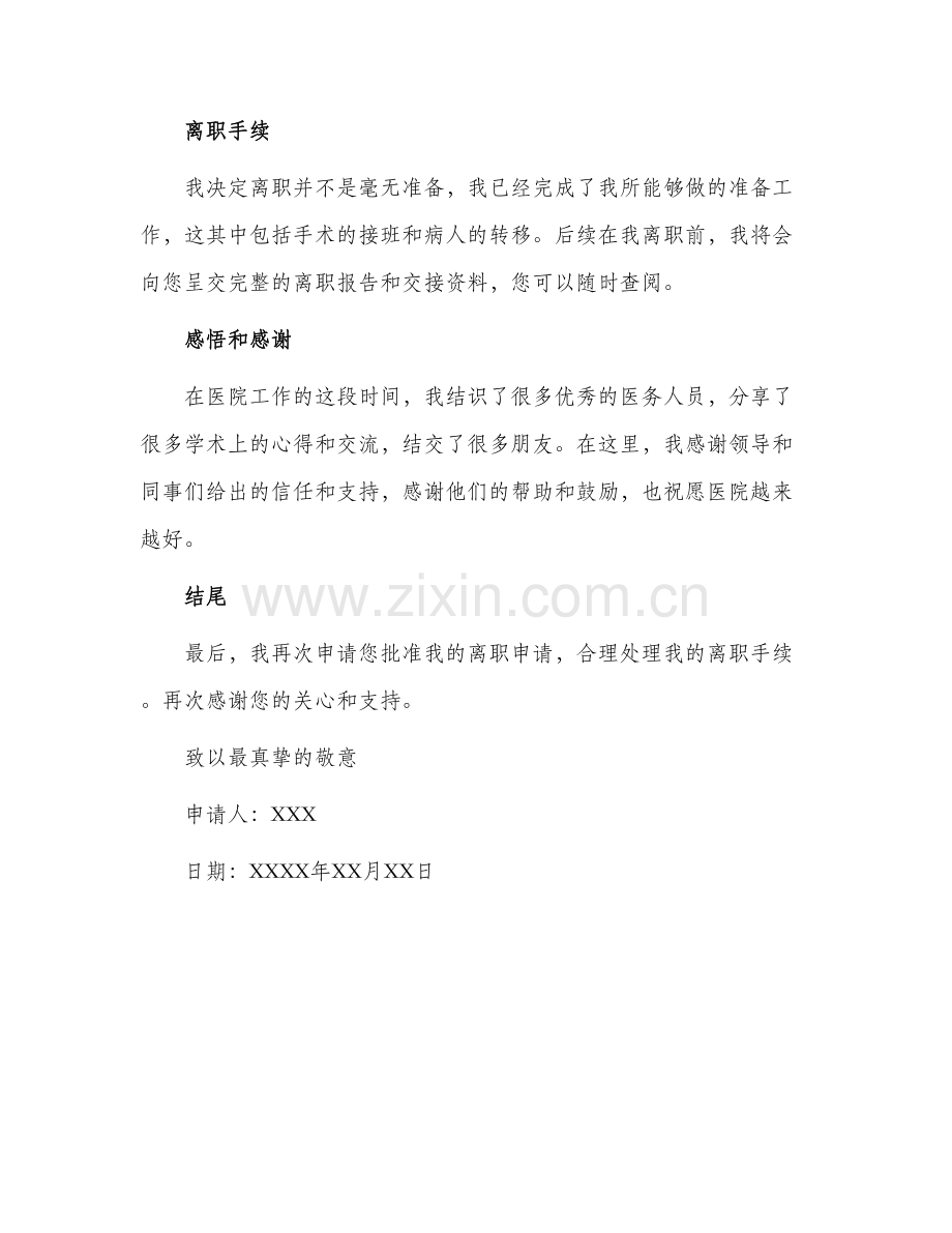 医务人员辞职申请书.docx_第2页