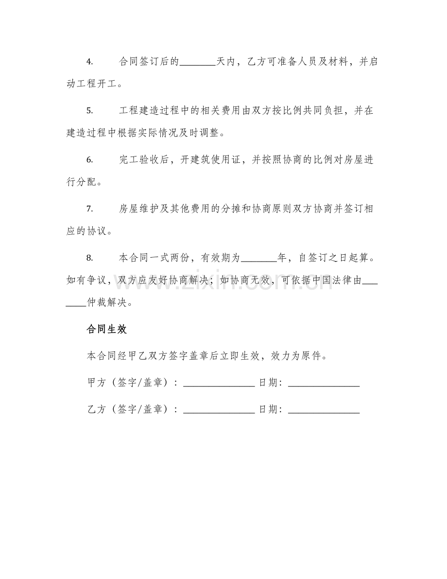 宅基地合资建房合同.docx_第2页
