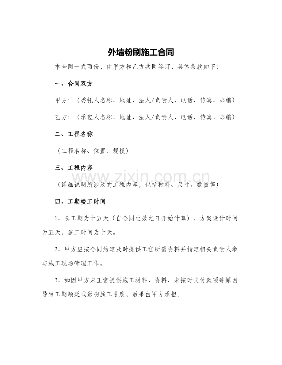 外墙粉刷施工合同.docx_第1页