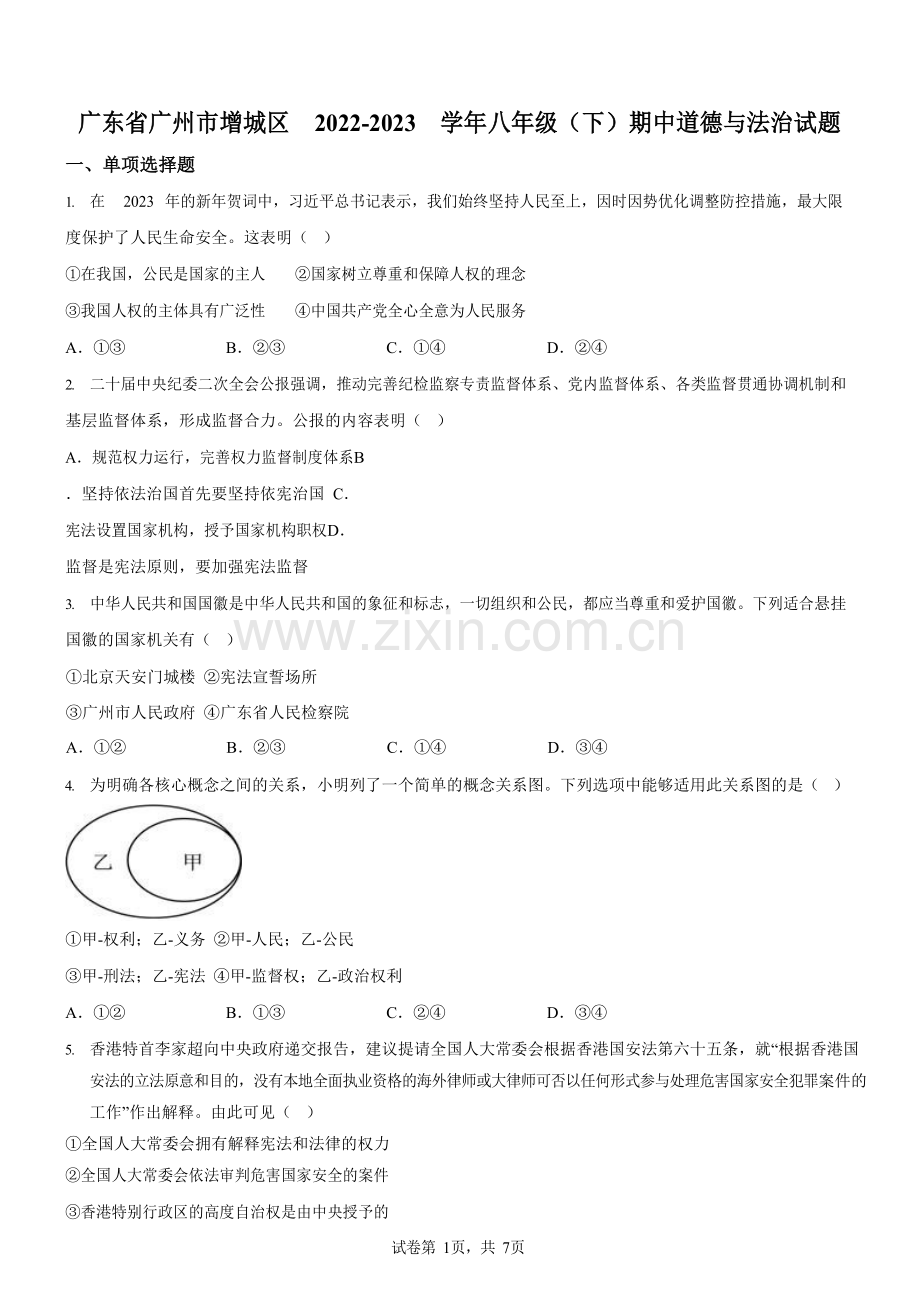 广东省广州市增城区2022-2023学年八年级下学期期中道德与法治试题（含答案）.docx_第1页