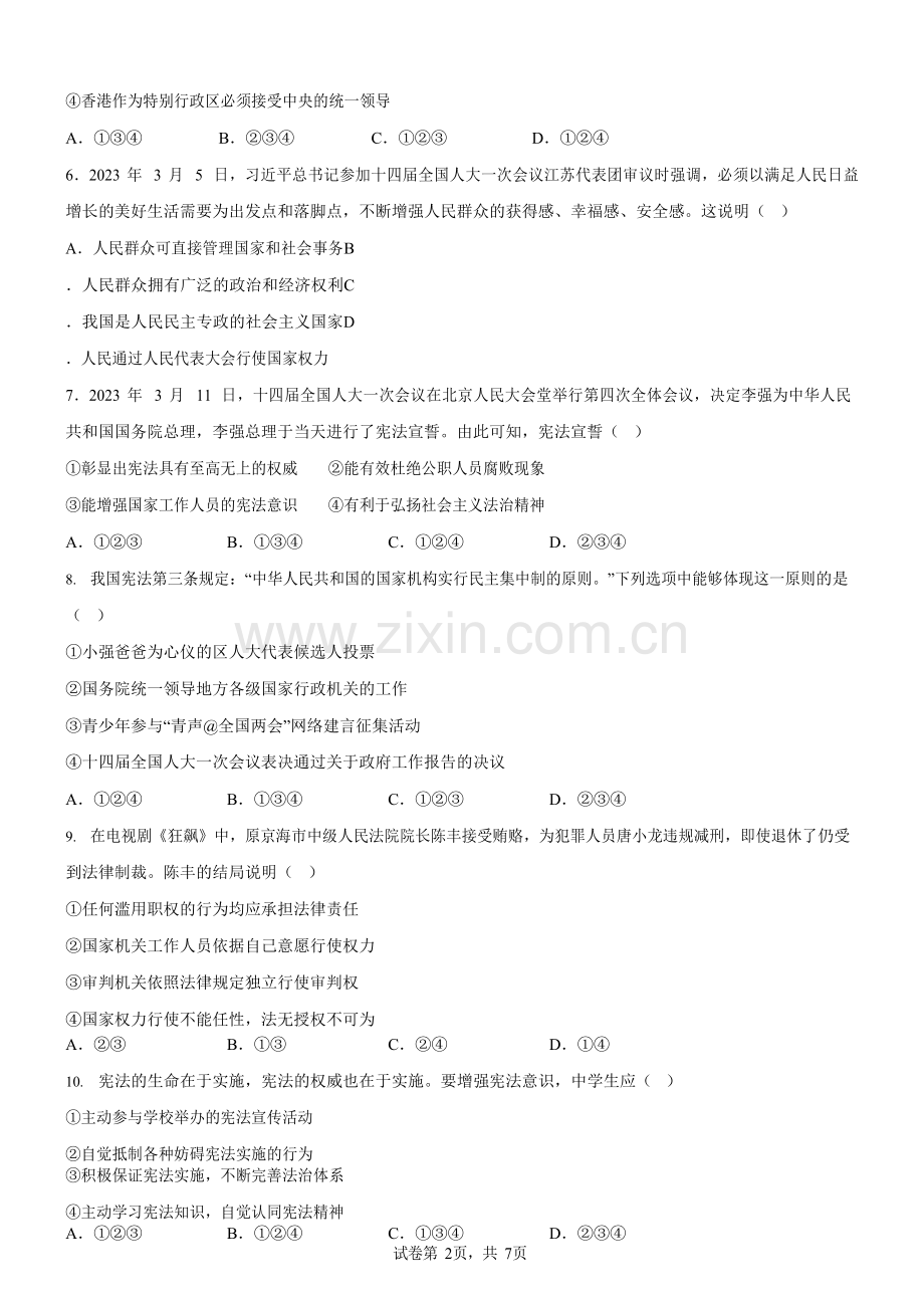 广东省广州市增城区2022-2023学年八年级下学期期中道德与法治试题（含答案）.docx_第2页
