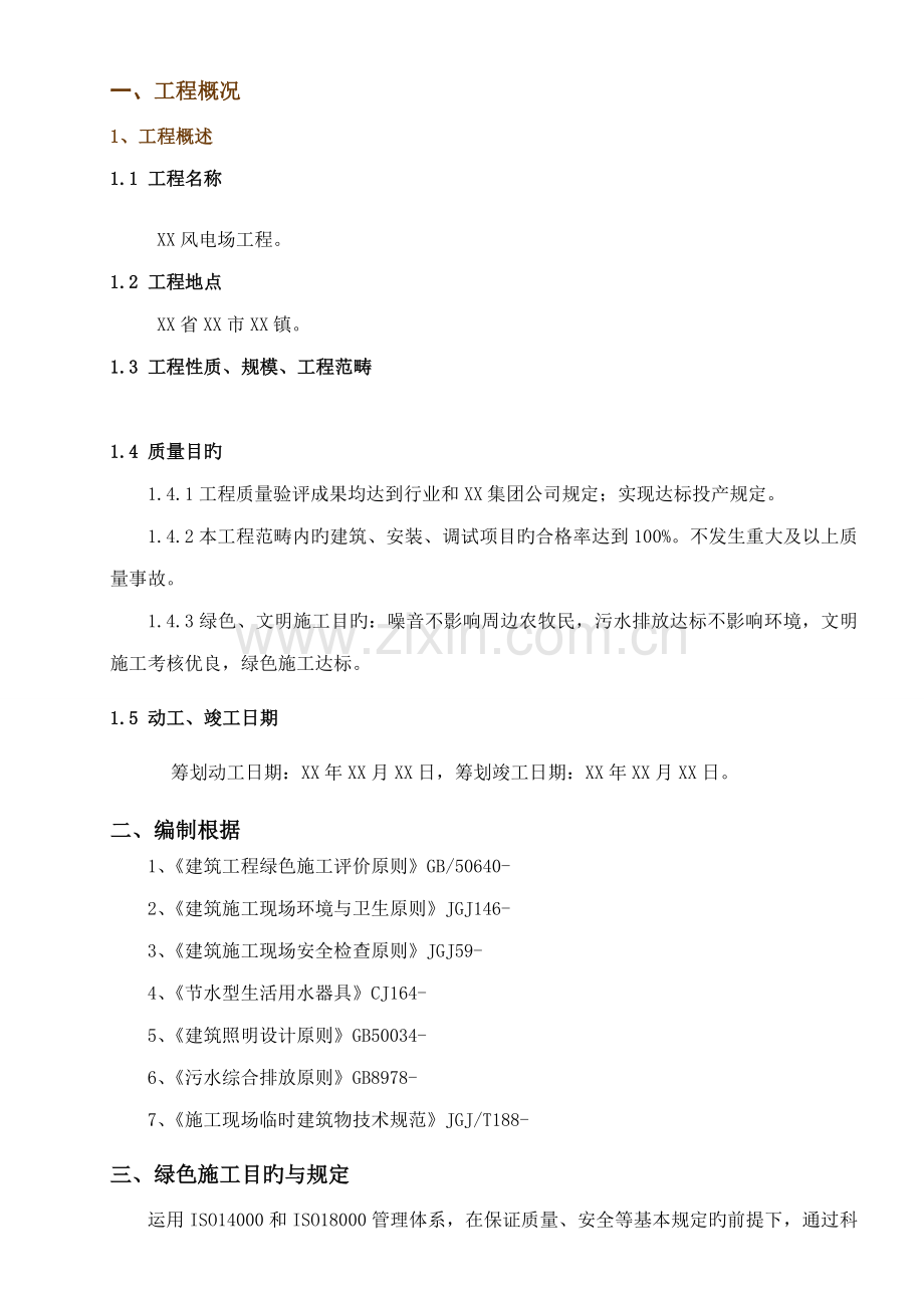 风电场工程绿色施工方案.docx_第1页