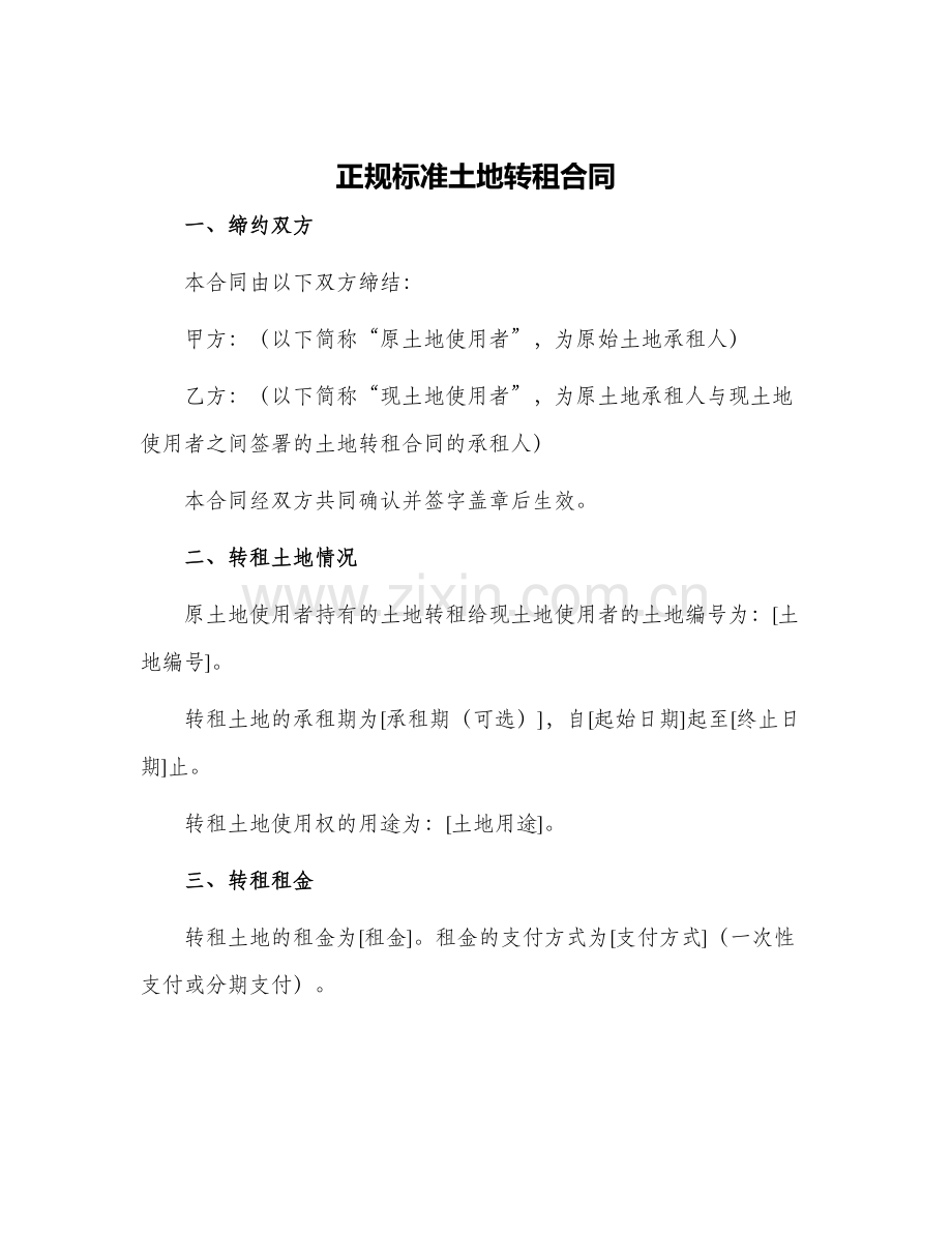 正规标准土地转租合同.docx_第1页