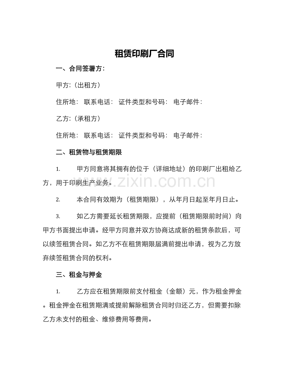 租赁印刷厂合同.docx_第1页