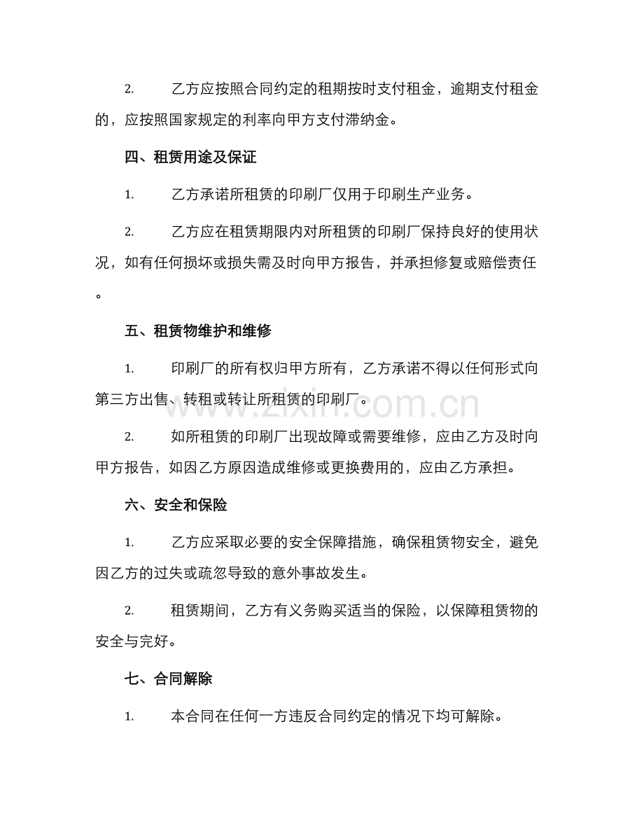 租赁印刷厂合同.docx_第2页