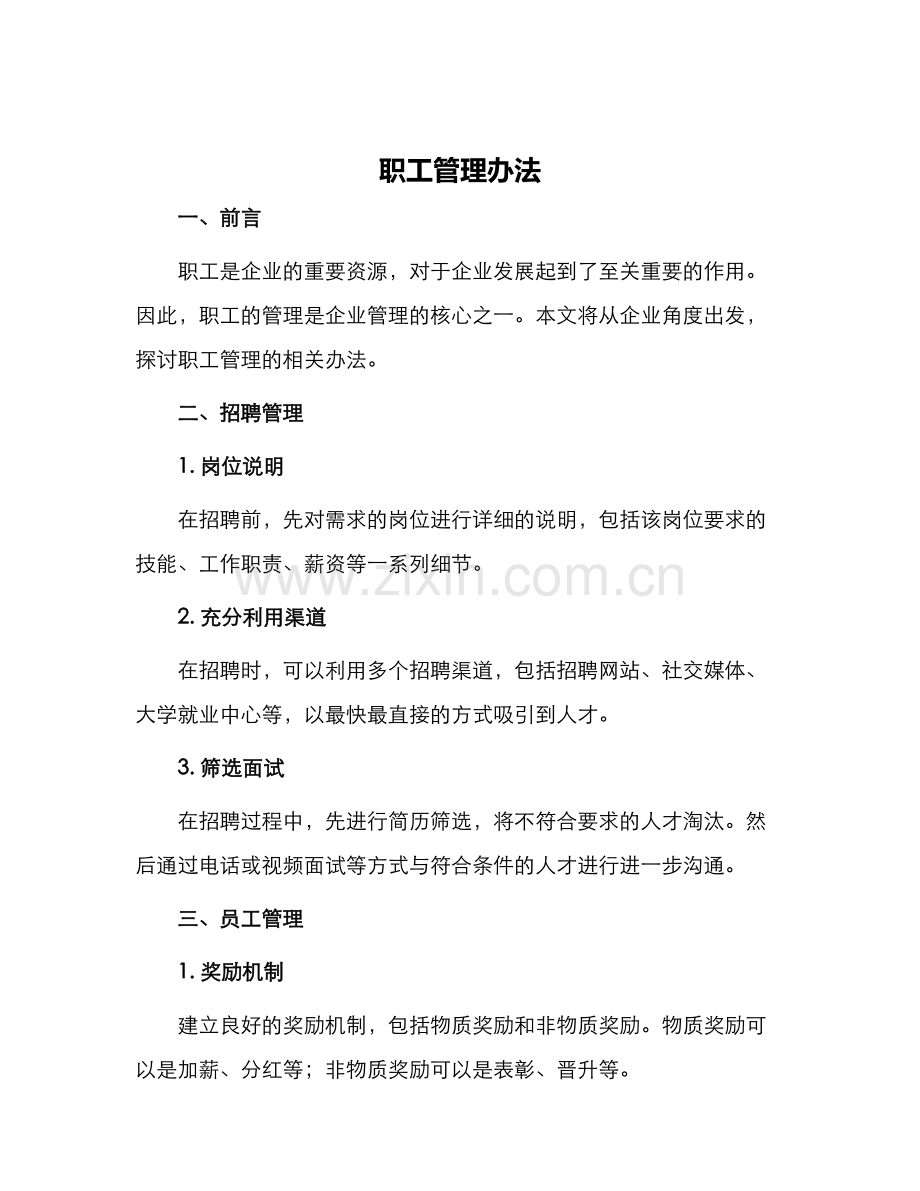 职工管理办法.docx_第1页