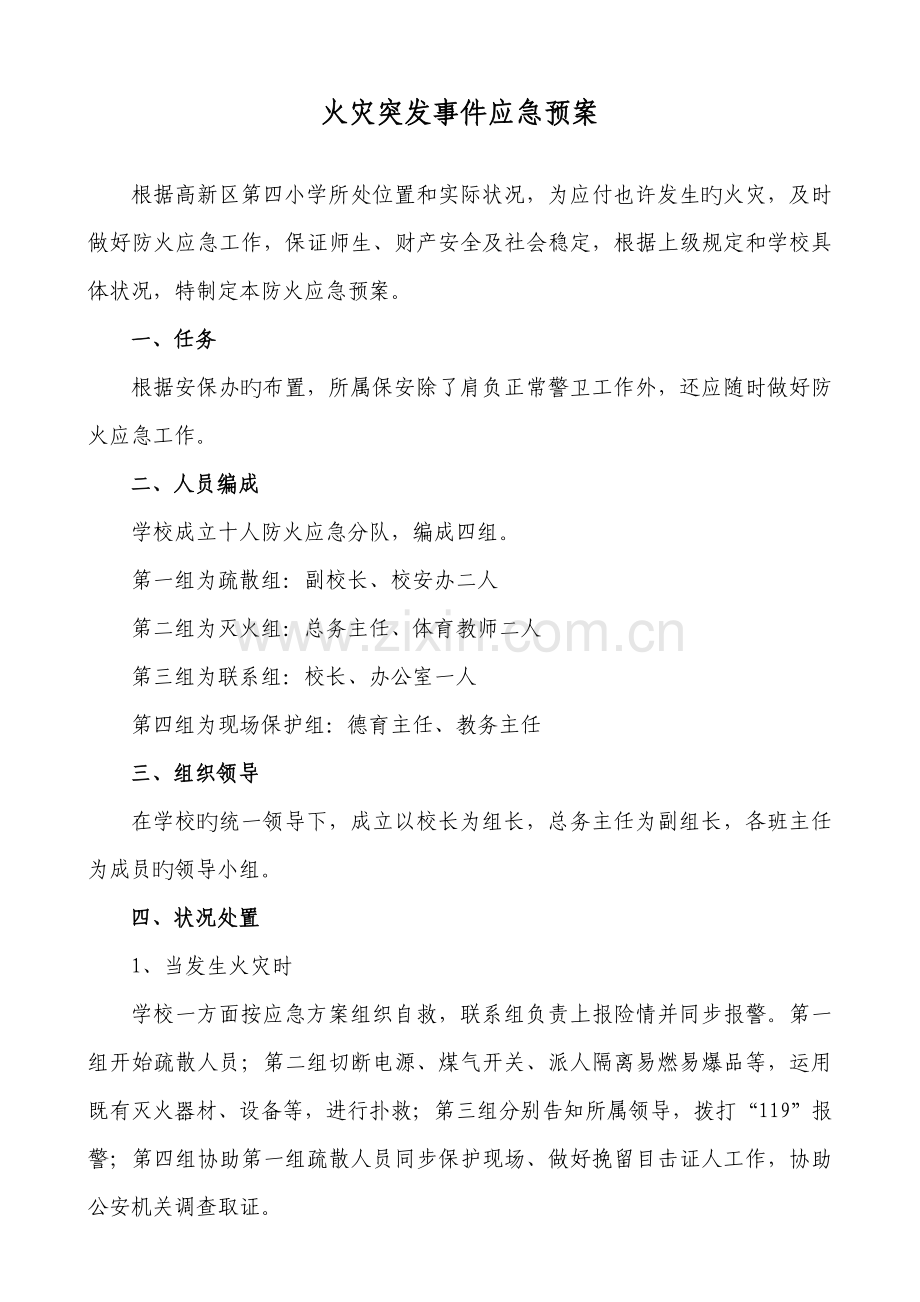 防火突发事件应急预案范本.docx_第1页