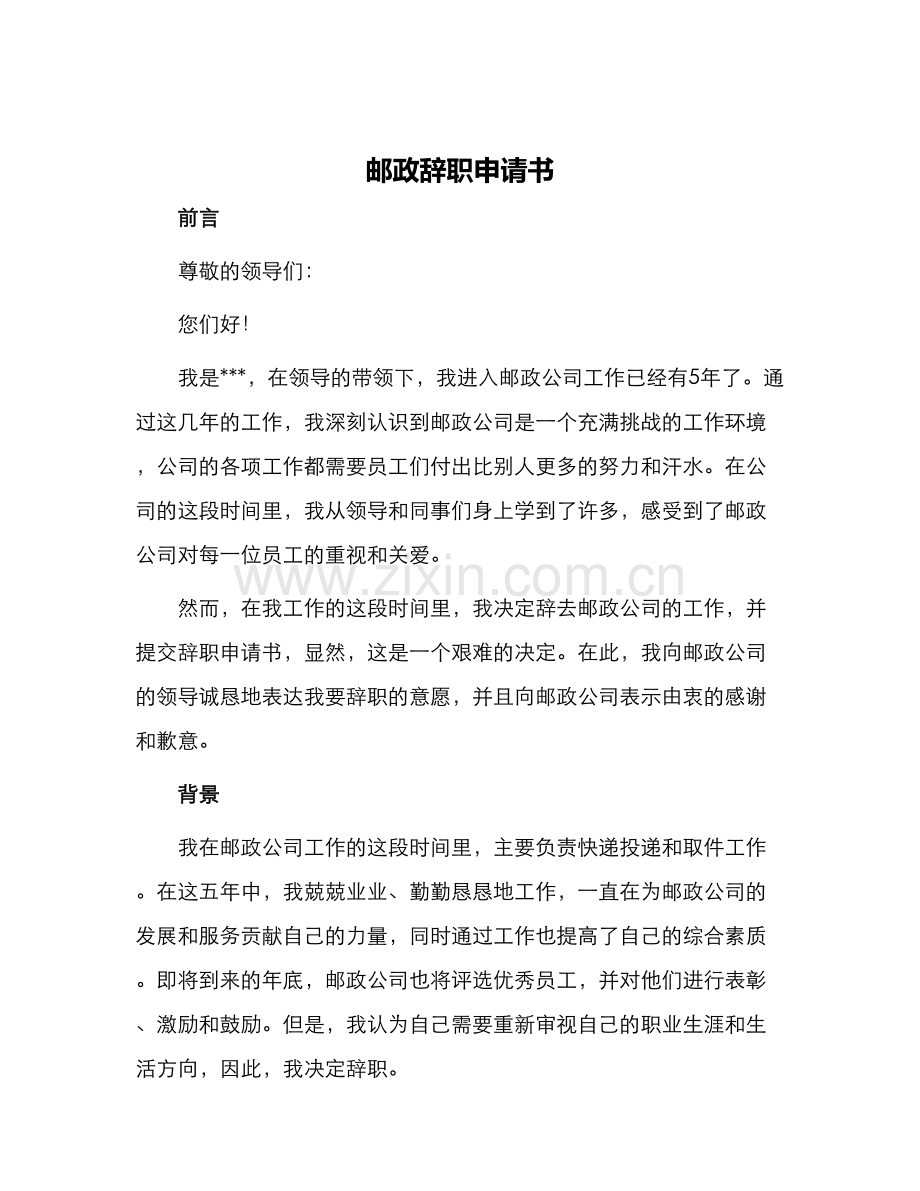 邮政辞职申请书.docx_第1页