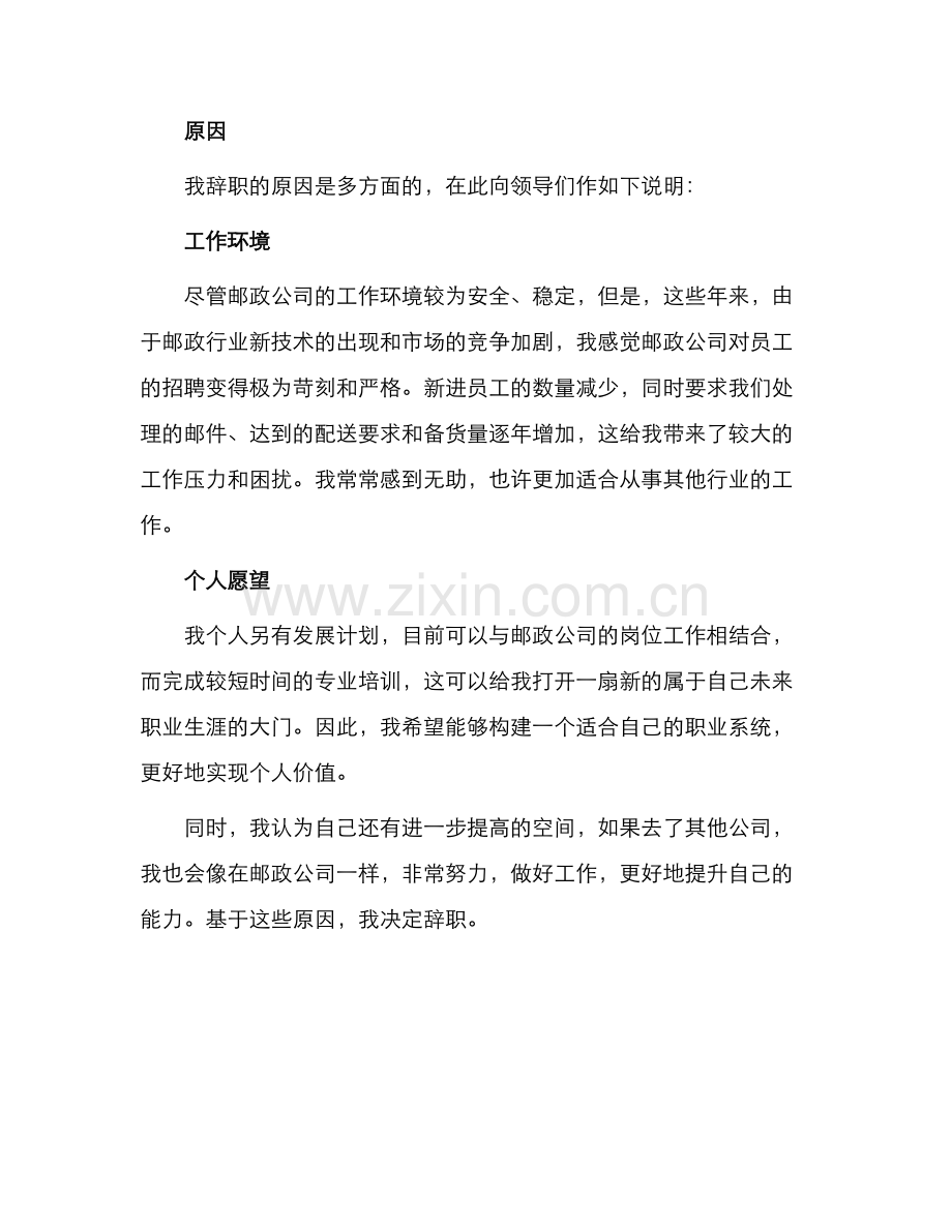 邮政辞职申请书.docx_第2页