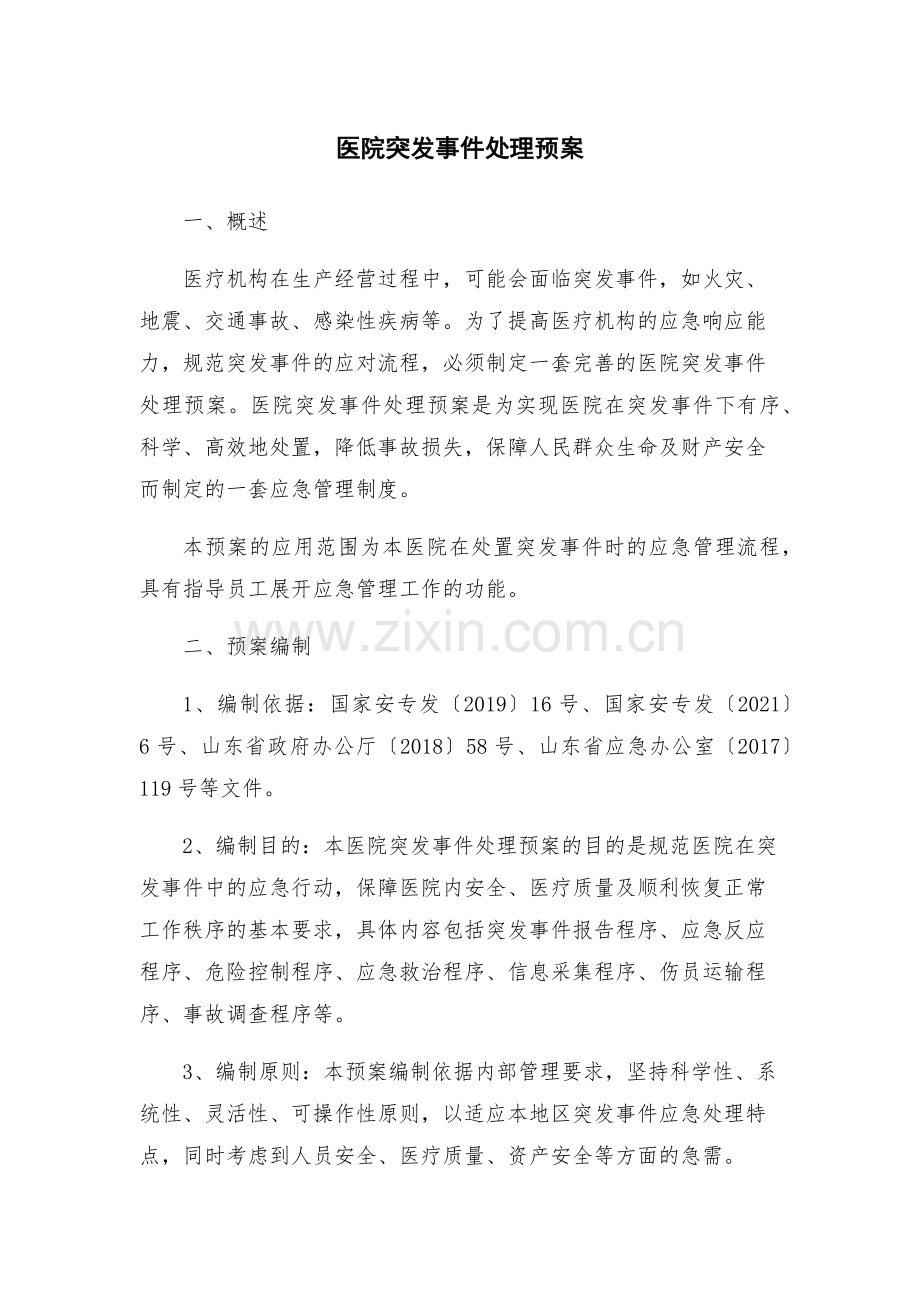 医院突发事件处理预案.docx_第1页