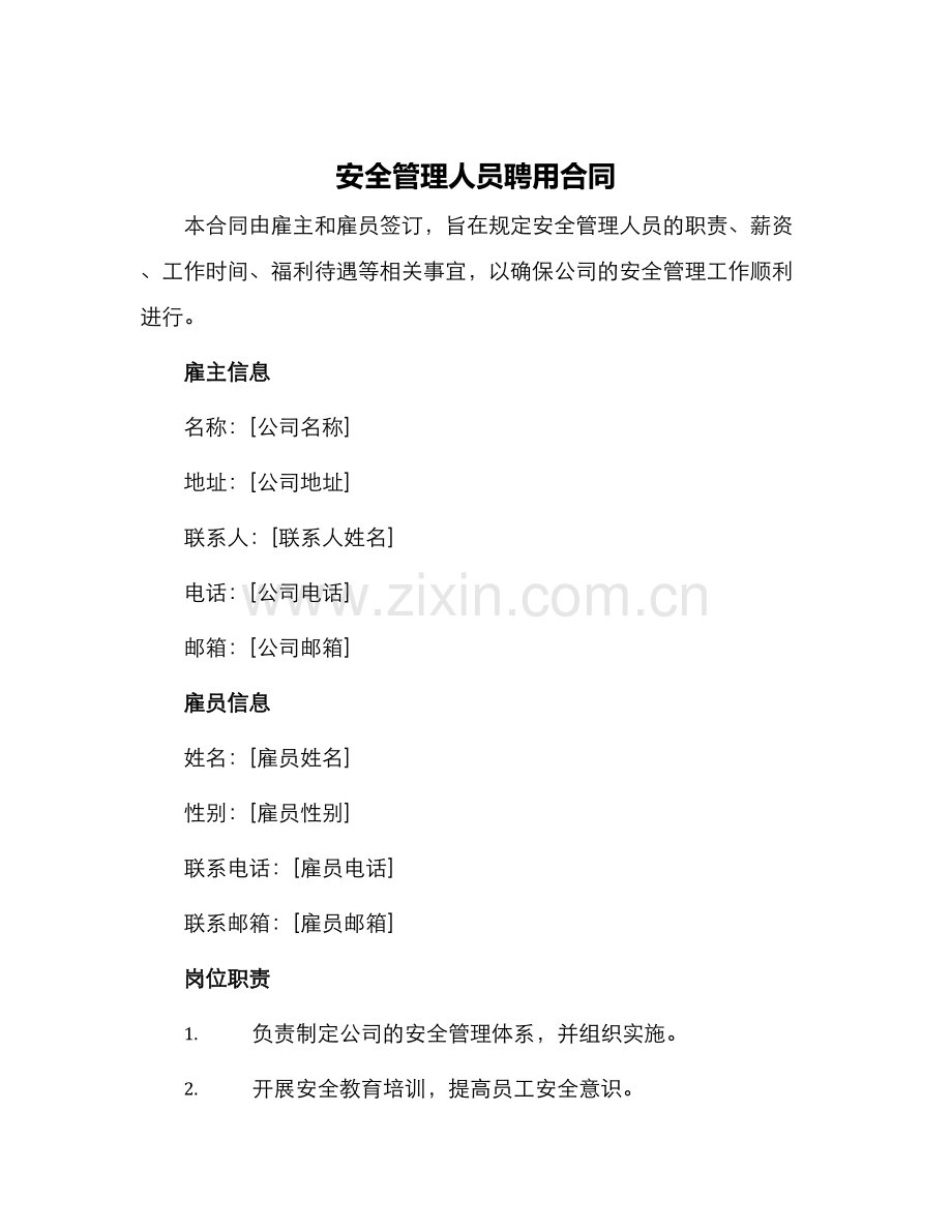 安全管理人员聘用合同.docx_第1页