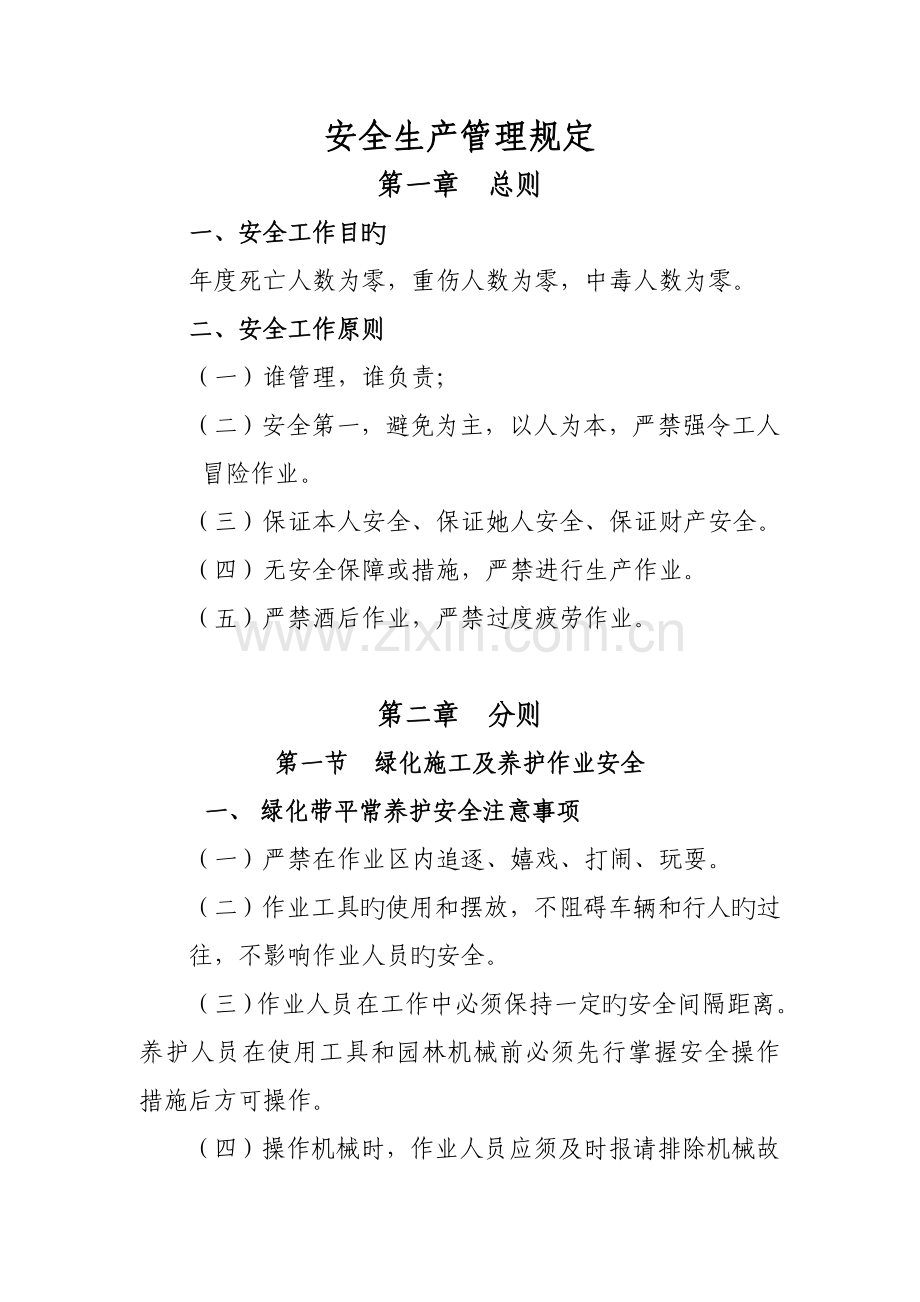 安全生产管理规定绿化.docx_第1页