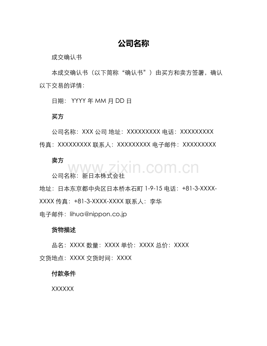 成交确认书日本新.docx_第1页