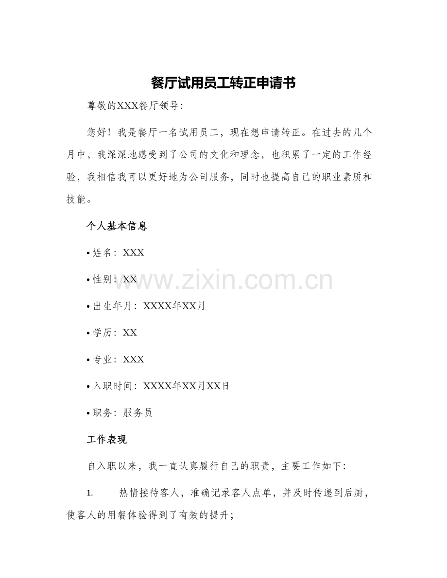 餐厅试用员工转正申请书.docx_第1页