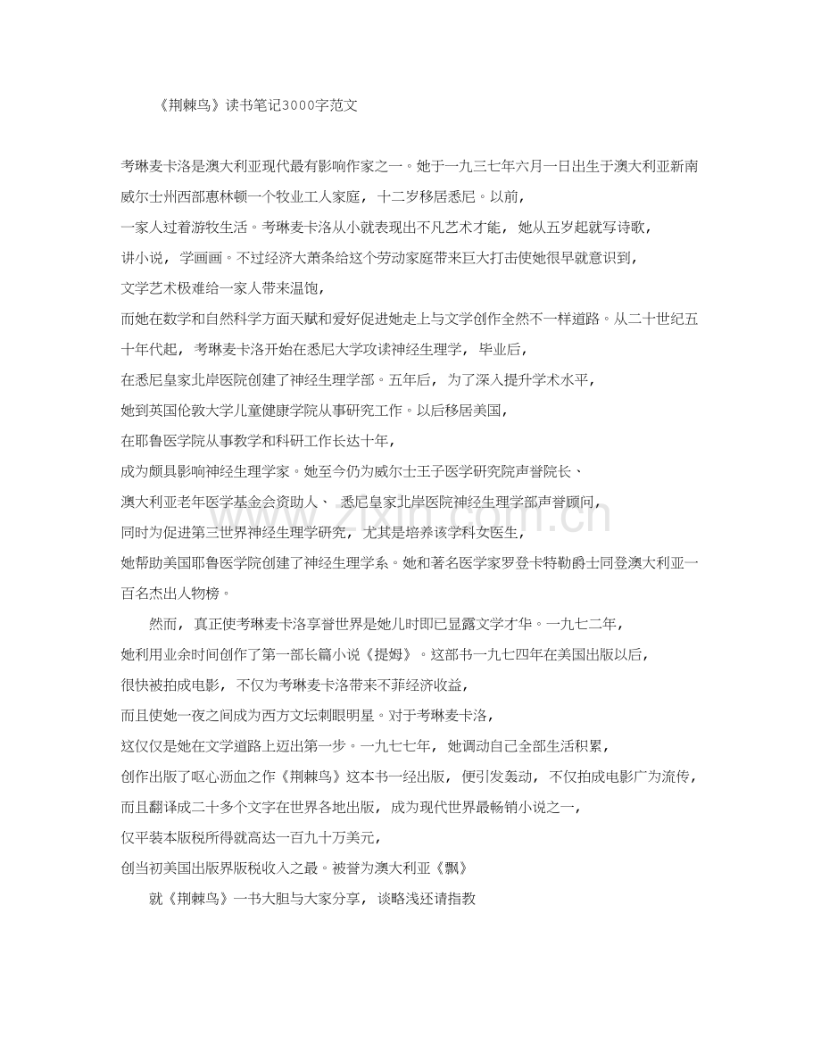 荆棘鸟读书笔记3000字.doc_第1页
