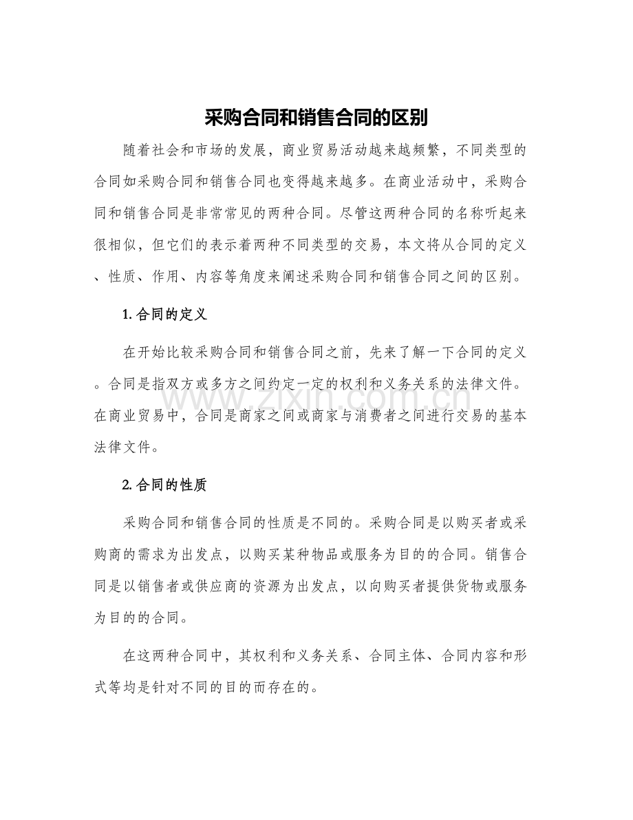 采购合同和销售合同的区别.docx_第1页