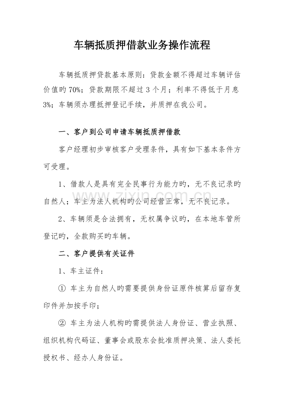 车辆抵质押借款操作流程.docx_第1页