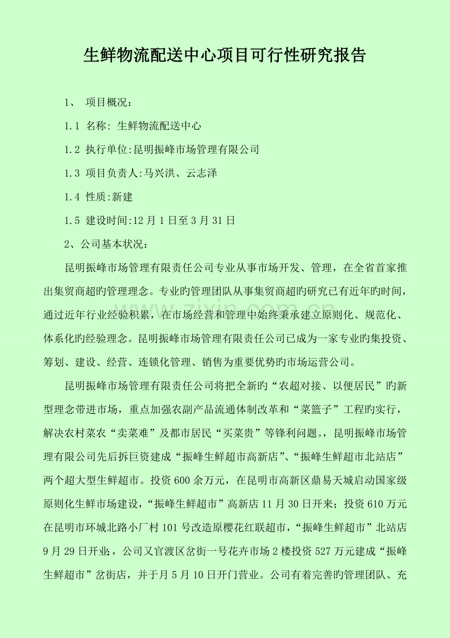 生鲜生鲜物流配送中心项目可行性研究报告.docx_第1页