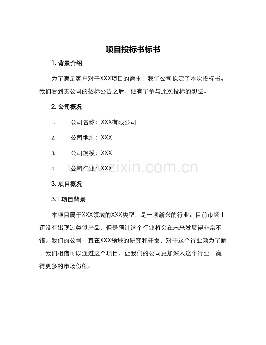 项目投标书标书.docx_第1页