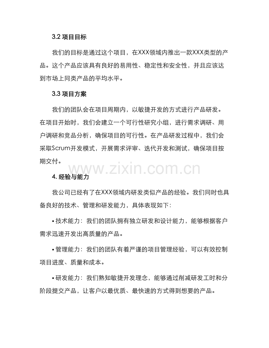 项目投标书标书.docx_第2页