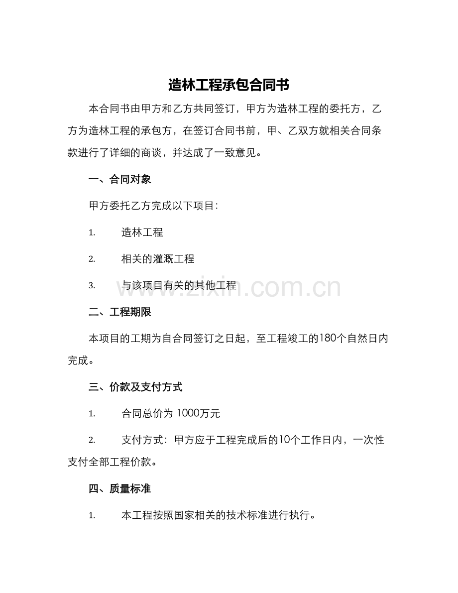 造林工程承包合同书.docx_第1页