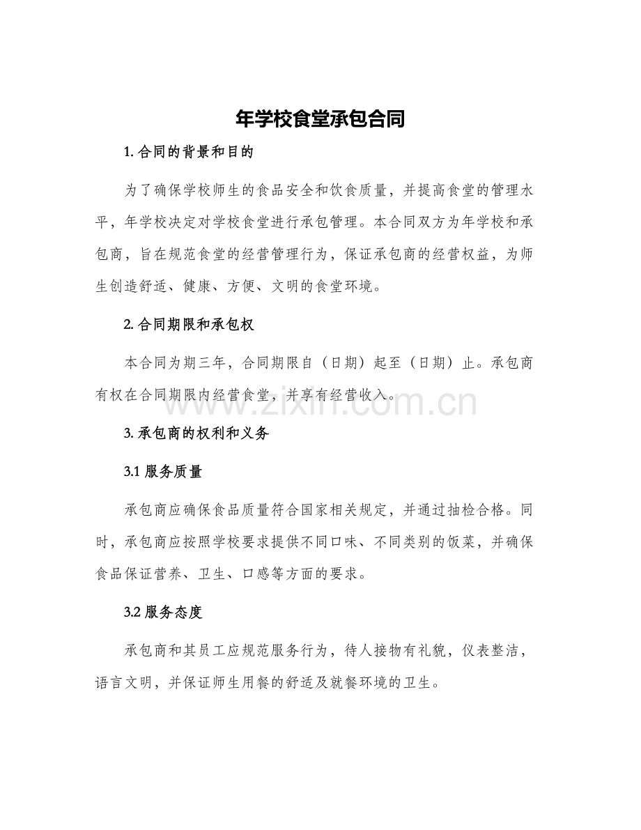 年学校食堂承包合同.docx_第1页