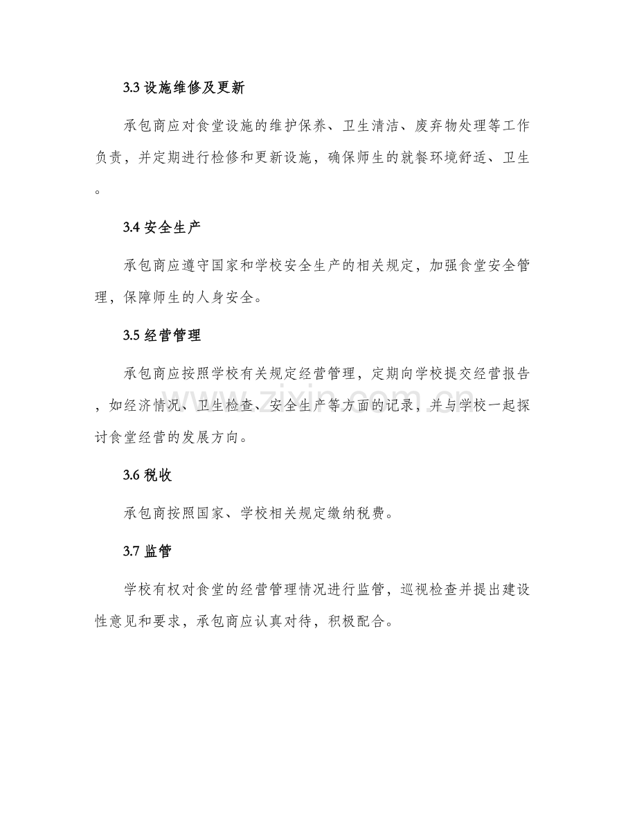 年学校食堂承包合同.docx_第2页