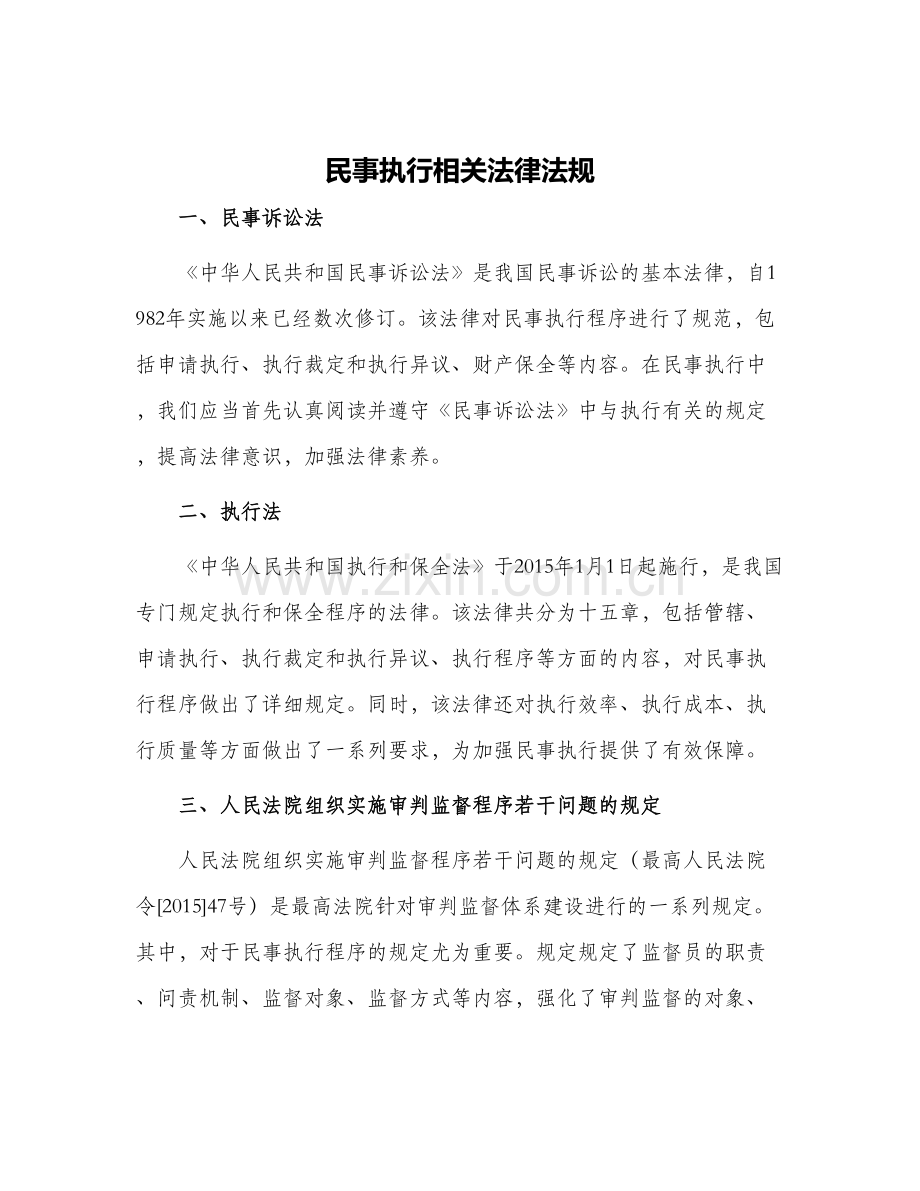 民事执行相关法律法规.docx_第1页