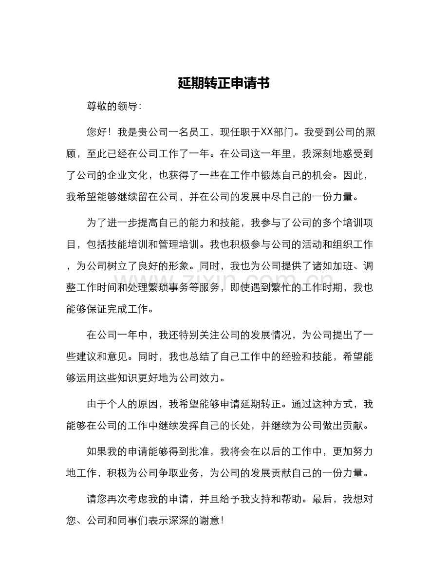 延期转正申请书.docx_第1页