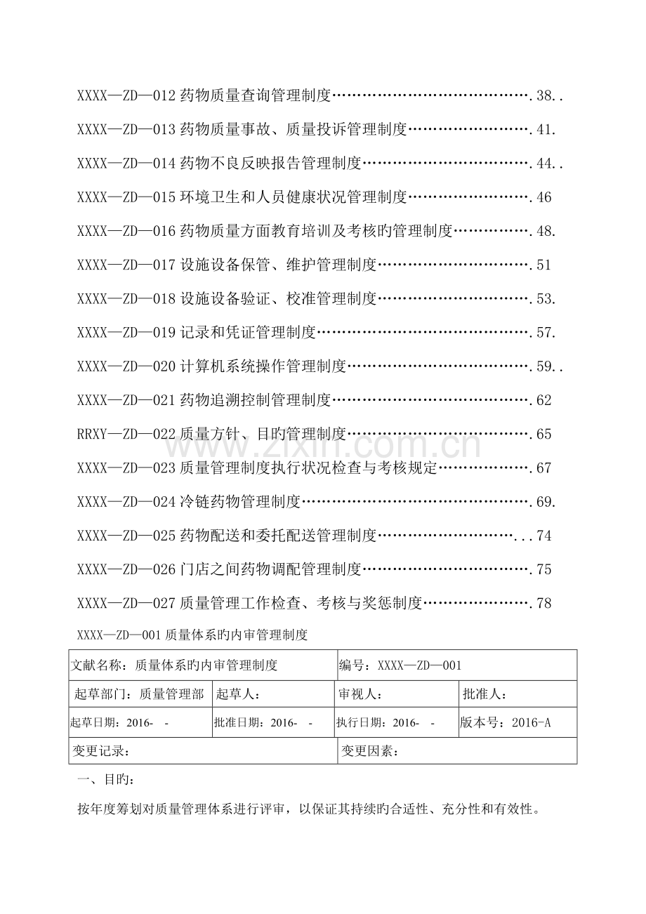 医药连锁公司质量管理新版制度.docx_第2页