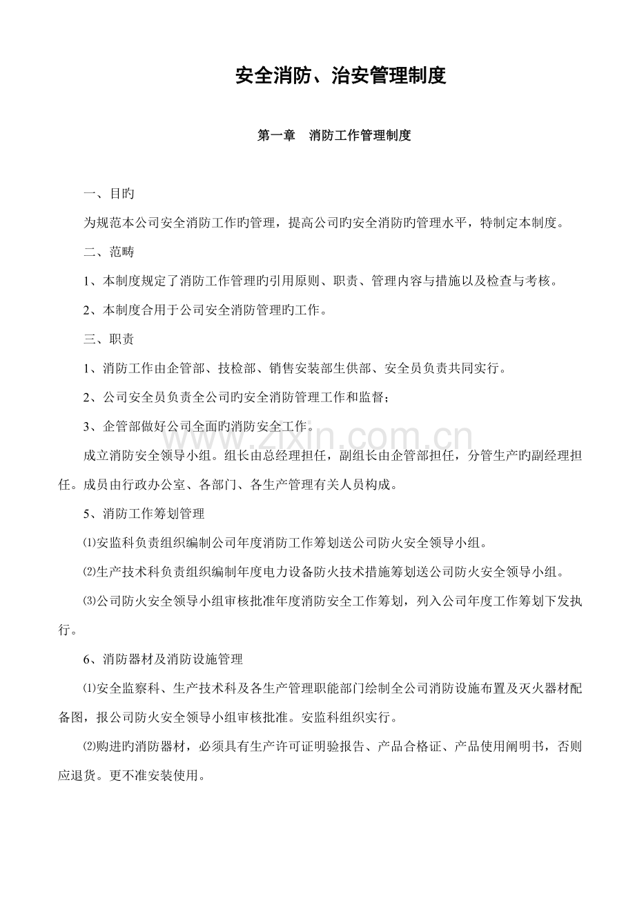 安全消防治安管理制度.docx_第1页