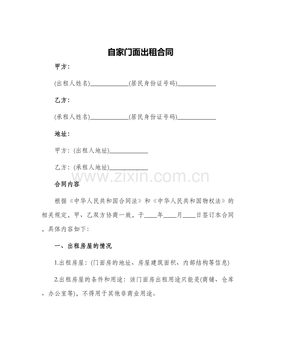 自家门面出租合同.docx_第1页