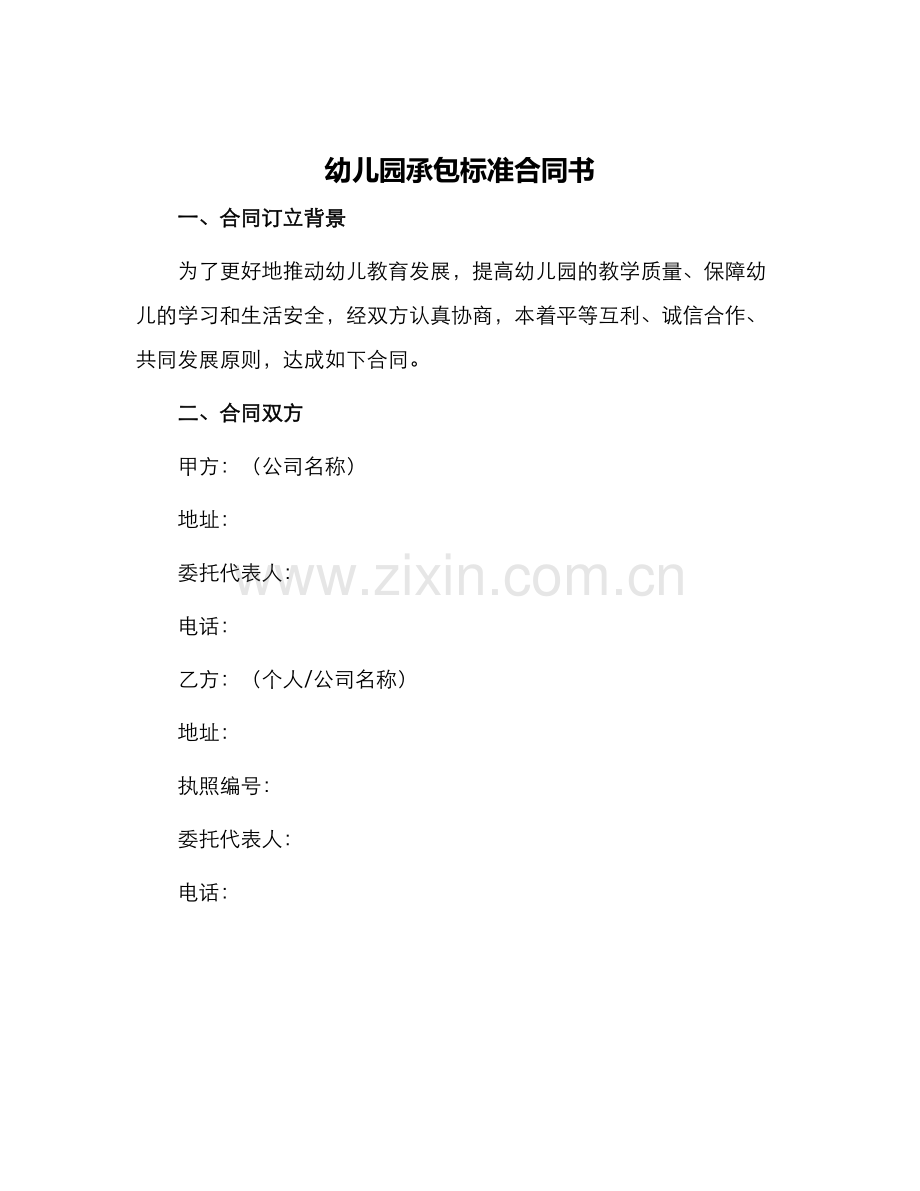 幼儿园承包标准合同书.docx_第1页