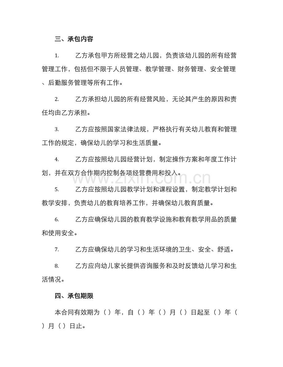 幼儿园承包标准合同书.docx_第2页