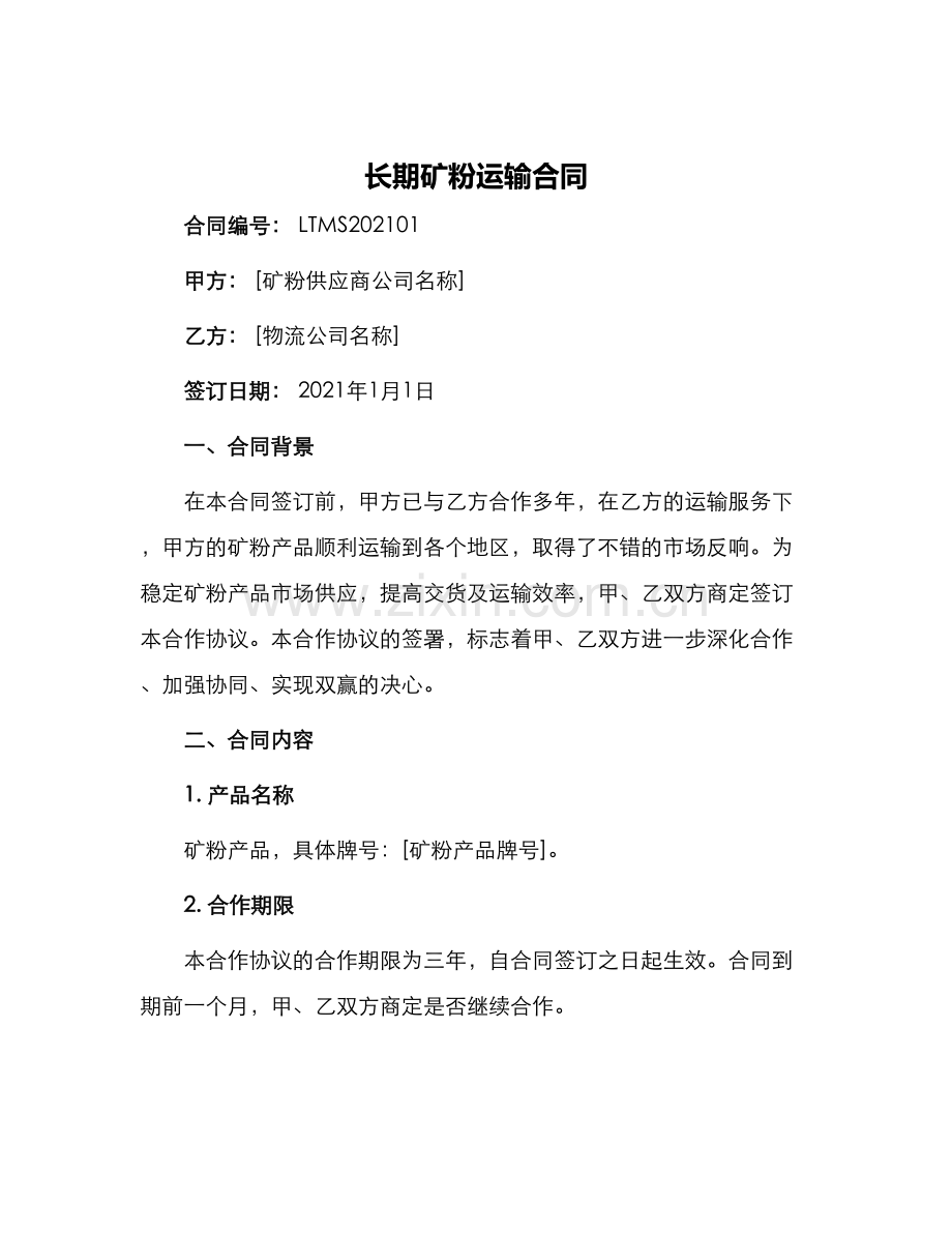 长期矿粉运输合同.docx_第1页