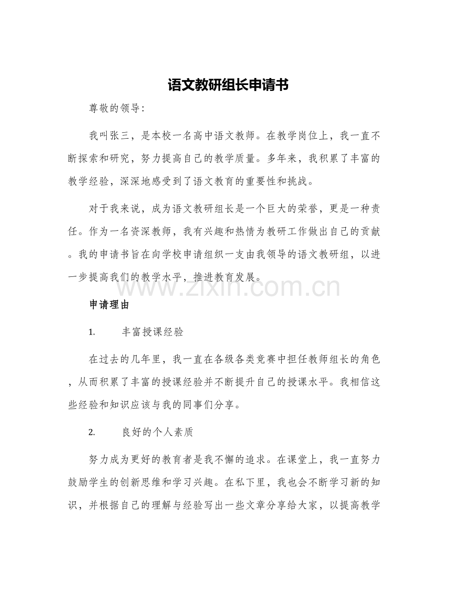 语文教研组长申请书.docx_第1页