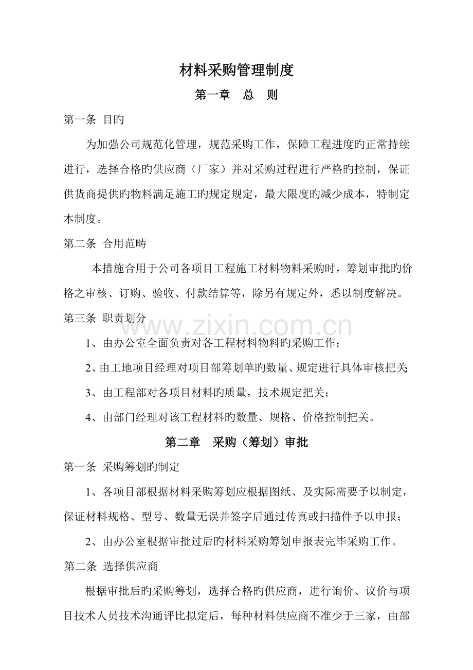 建筑工程有限公司材料采购管理制度.docx_第1页