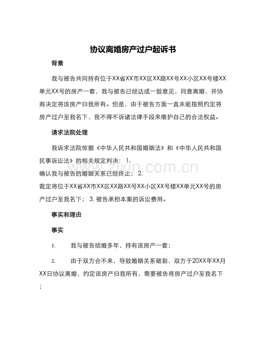 协议离婚房产过户起诉书.docx_第1页